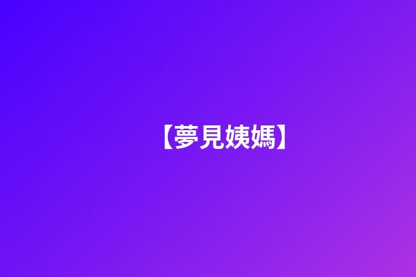 【夢見姨媽】