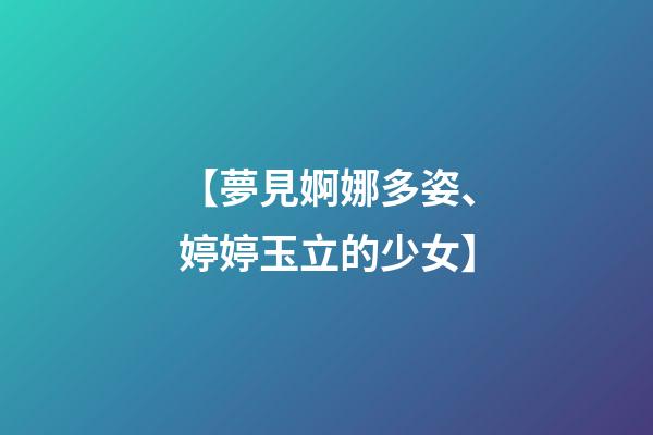 【夢見婀娜多姿、婷婷玉立的少女】