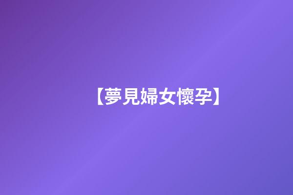 【夢見婦女懷孕】