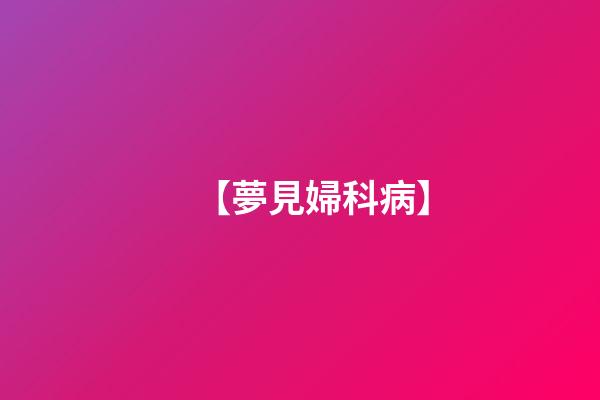 【夢見婦科病】