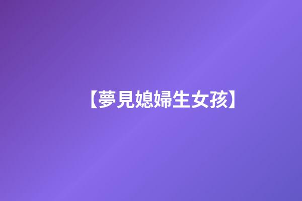 【夢見媳婦生女孩】