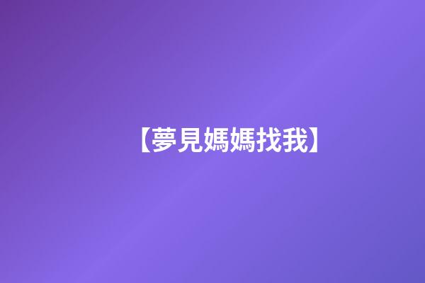 【夢見媽媽找我】