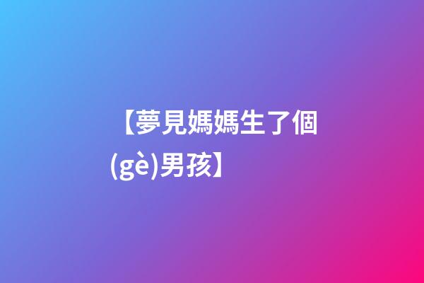 【夢見媽媽生了個(gè)男孩】