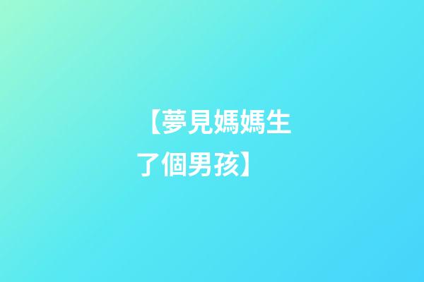 【夢見媽媽生了個男孩】