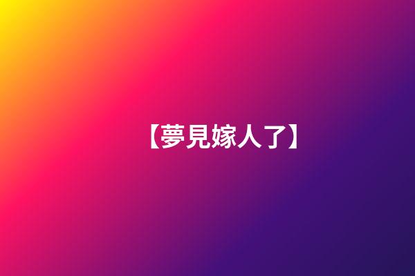 【夢見嫁人了】