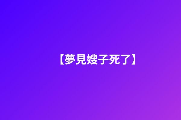 【夢見嫂子死了】