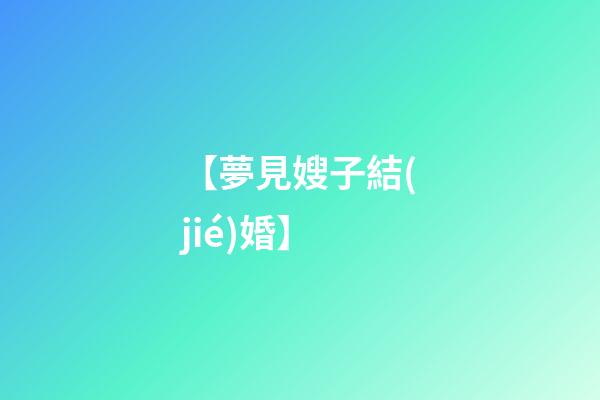 【夢見嫂子結(jié)婚】