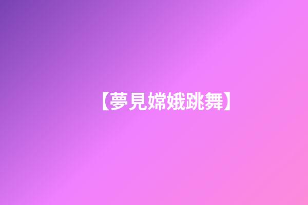 【夢見嫦娥跳舞】