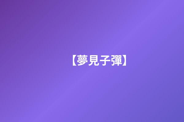 【夢見子彈】