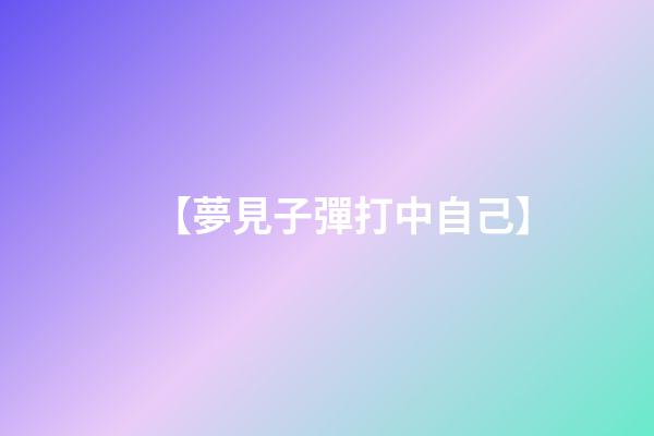 【夢見子彈打中自己】