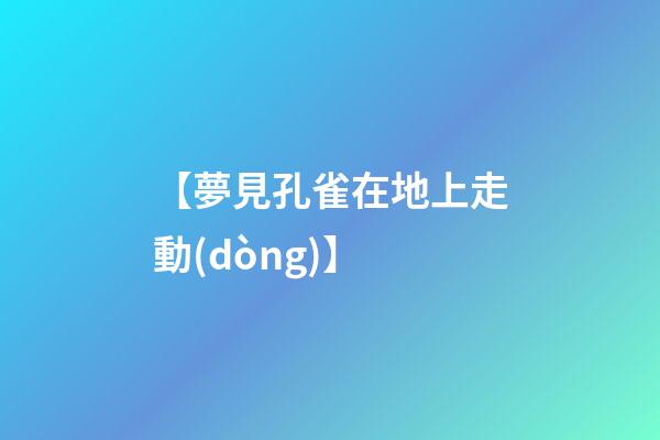 【夢見孔雀在地上走動(dòng)】