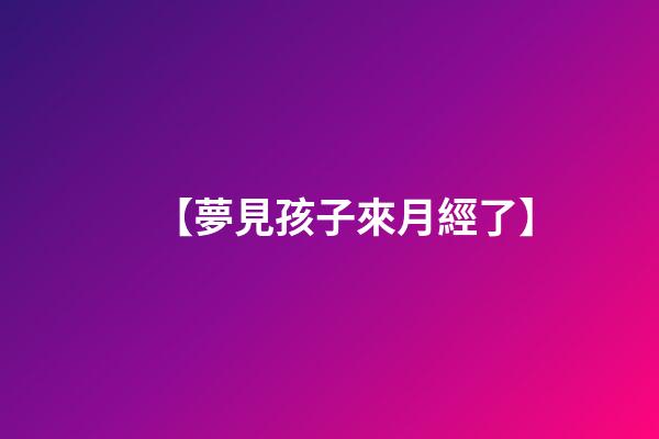 【夢見孩子來月經了】