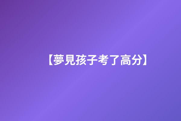 【夢見孩子考了高分】