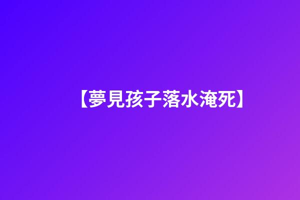 【夢見孩子落水淹死】