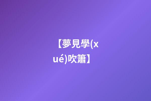 【夢見學(xué)吹簫】