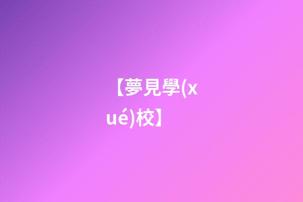 【夢見學(xué)校】