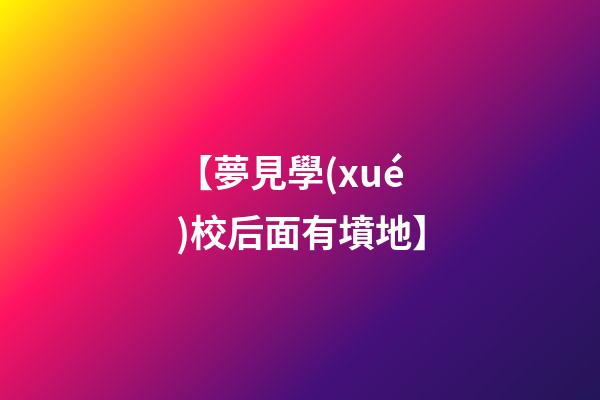 【夢見學(xué)校后面有墳地】