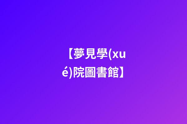 【夢見學(xué)院圖書館】