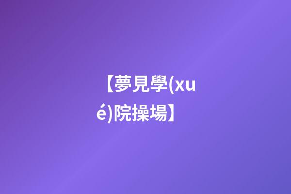 【夢見學(xué)院操場】