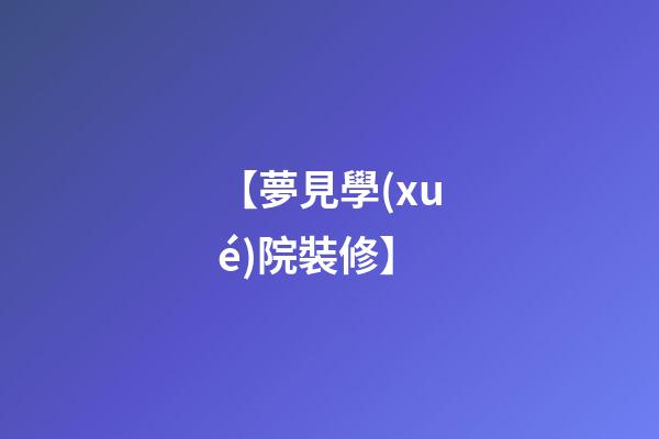 【夢見學(xué)院裝修】