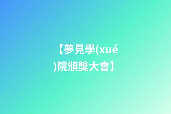 【夢見學(xué)院頒獎大會】