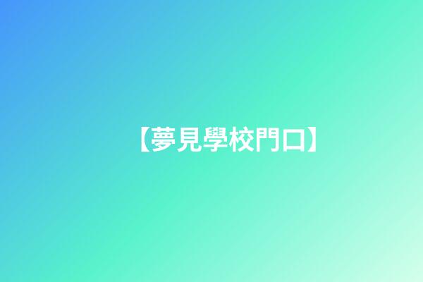 【夢見學校門口】