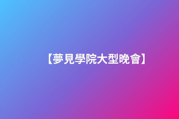 【夢見學院大型晚會】