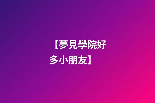 【夢見學院好多小朋友】
