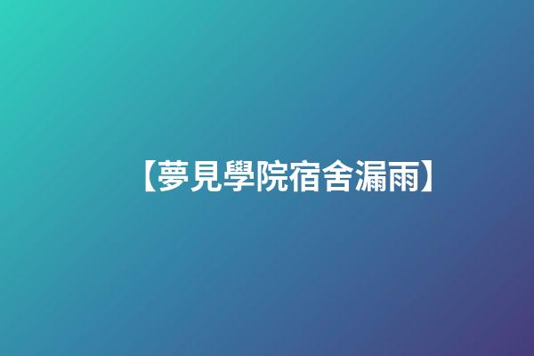 【夢見學院宿舍漏雨】