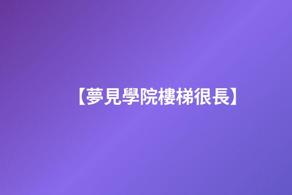 【夢見學院樓梯很長】