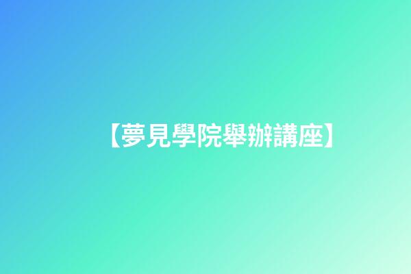 【夢見學院舉辦講座】