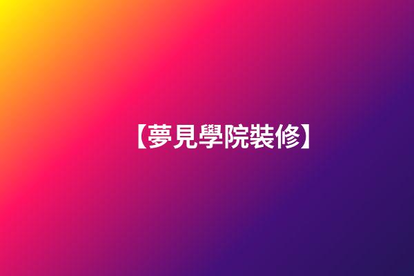 【夢見學院裝修】