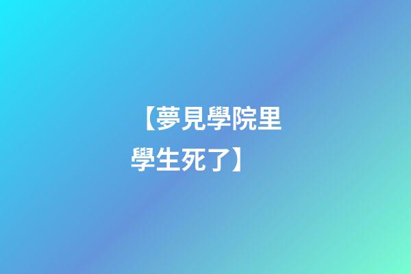 【夢見學院里學生死了】