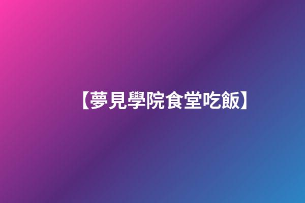 【夢見學院食堂吃飯】