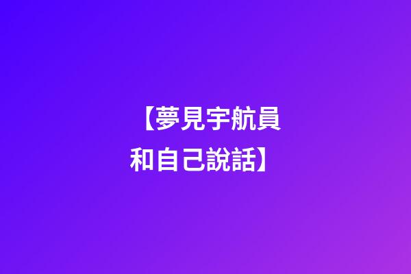 【夢見宇航員和自己說話】