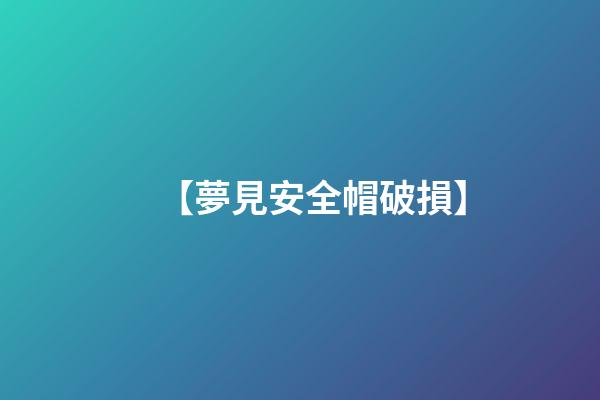 【夢見安全帽破損】