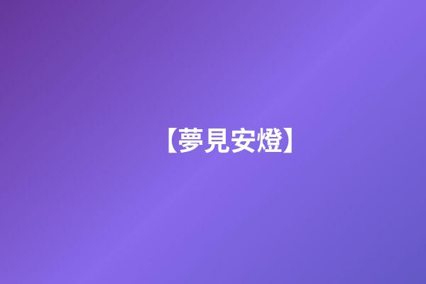 【夢見安燈】