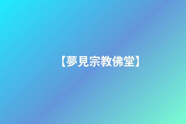 【夢見宗教佛堂】