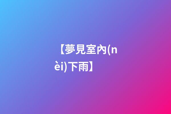 【夢見室內(nèi)下雨】