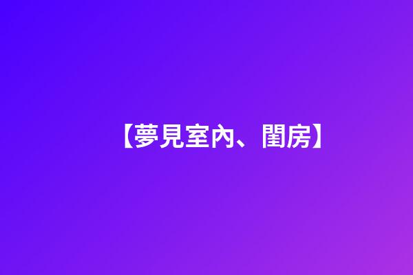 【夢見室內、閨房】