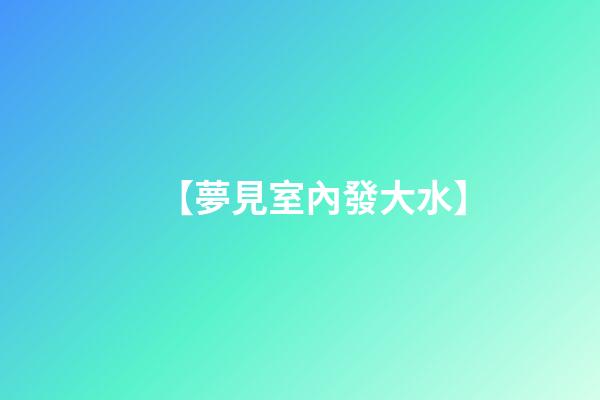 【夢見室內發大水】