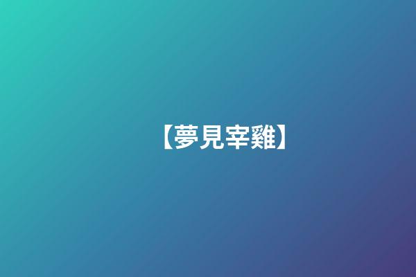 【夢見宰雞】