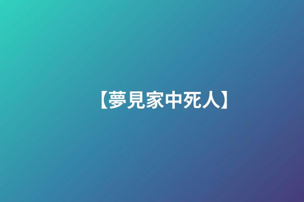 【夢見家中死人】