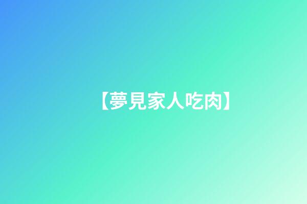 【夢見家人吃肉】