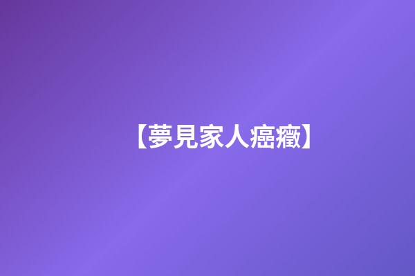 【夢見家人癌癥】