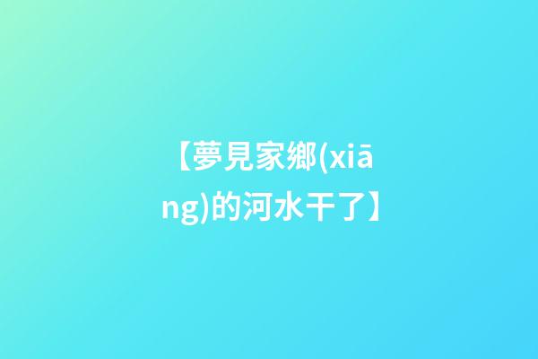 【夢見家鄉(xiāng)的河水干了】