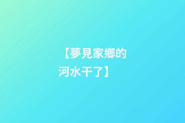 【夢見家鄉的河水干了】