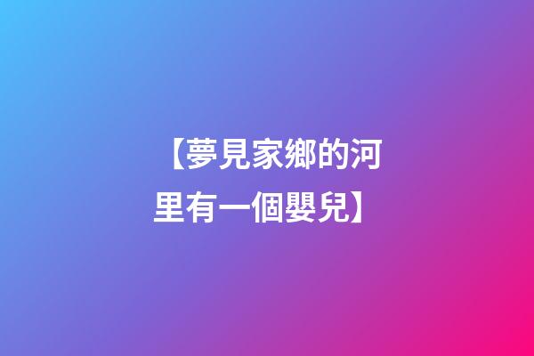 【夢見家鄉的河里有一個嬰兒】