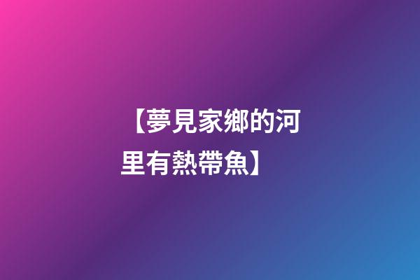 【夢見家鄉的河里有熱帶魚】