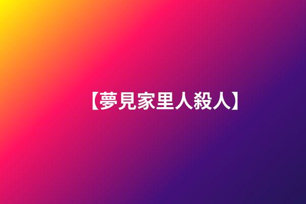 【夢見家里人殺人】
